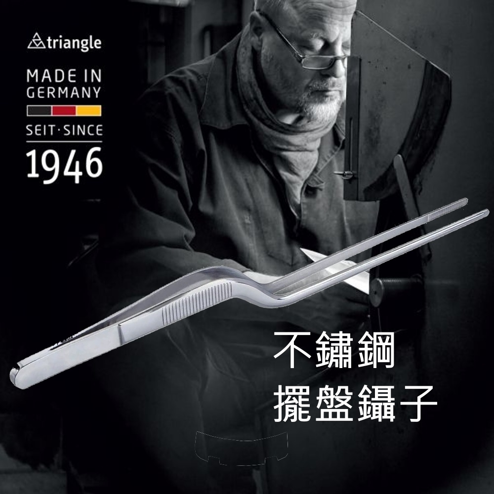 TRIANGLE 三角牌 德國不鏽鋼21cm擺盤鑷子50.498.20.01
