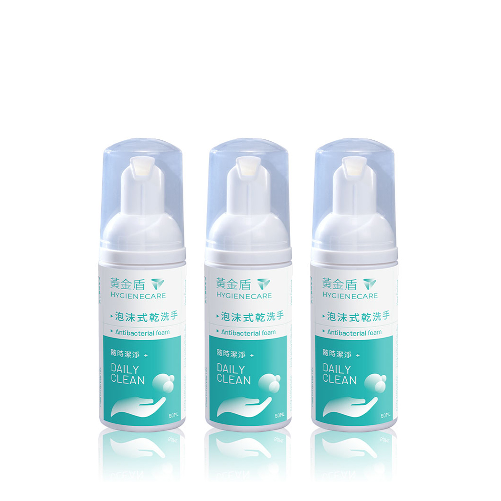 黃金盾 泡沫式乾洗手50ml x3
