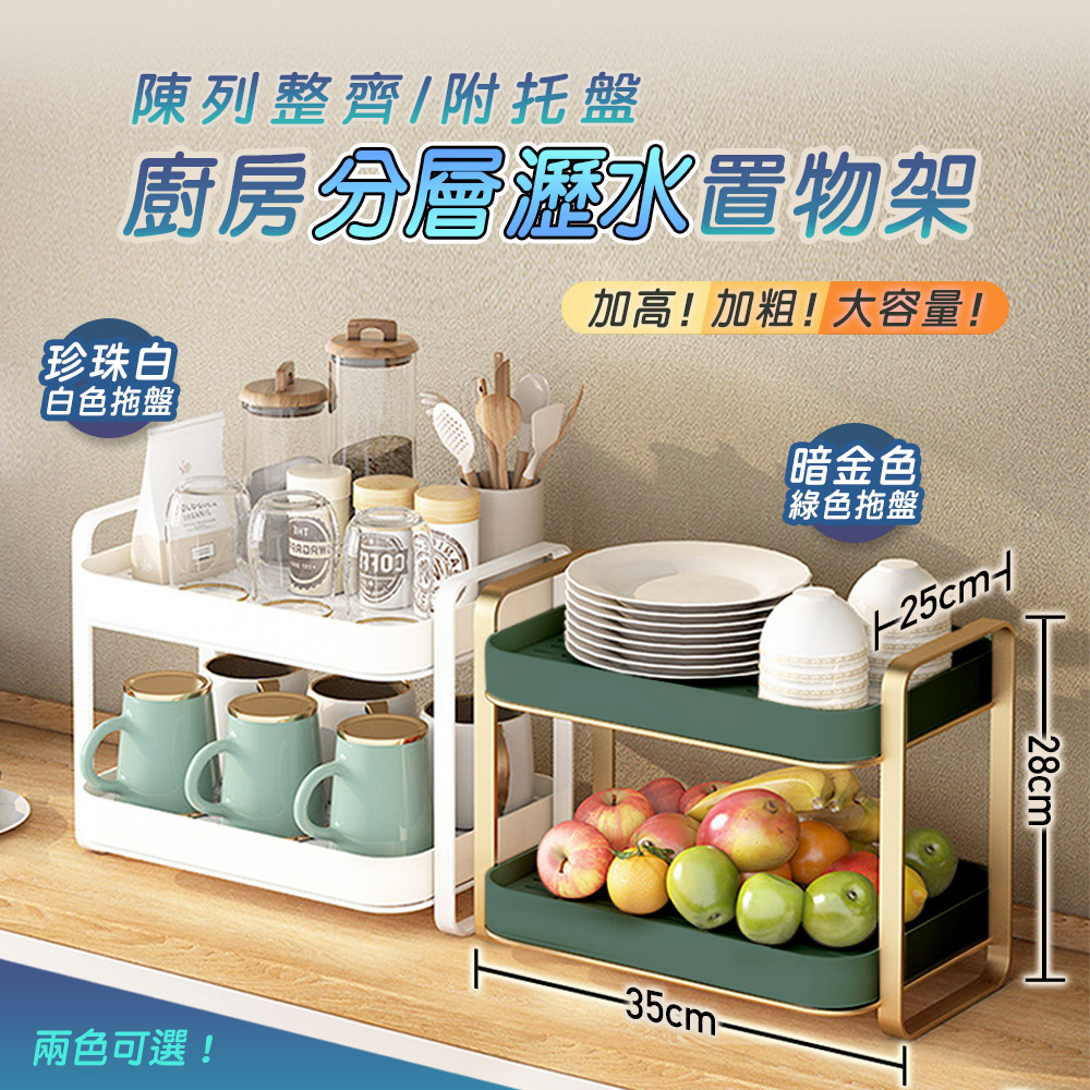 fioJa 費歐家 雙層金屬水杯瀝水架 桌上型層架 杯子層架 雙層置物架 廚房收納層架