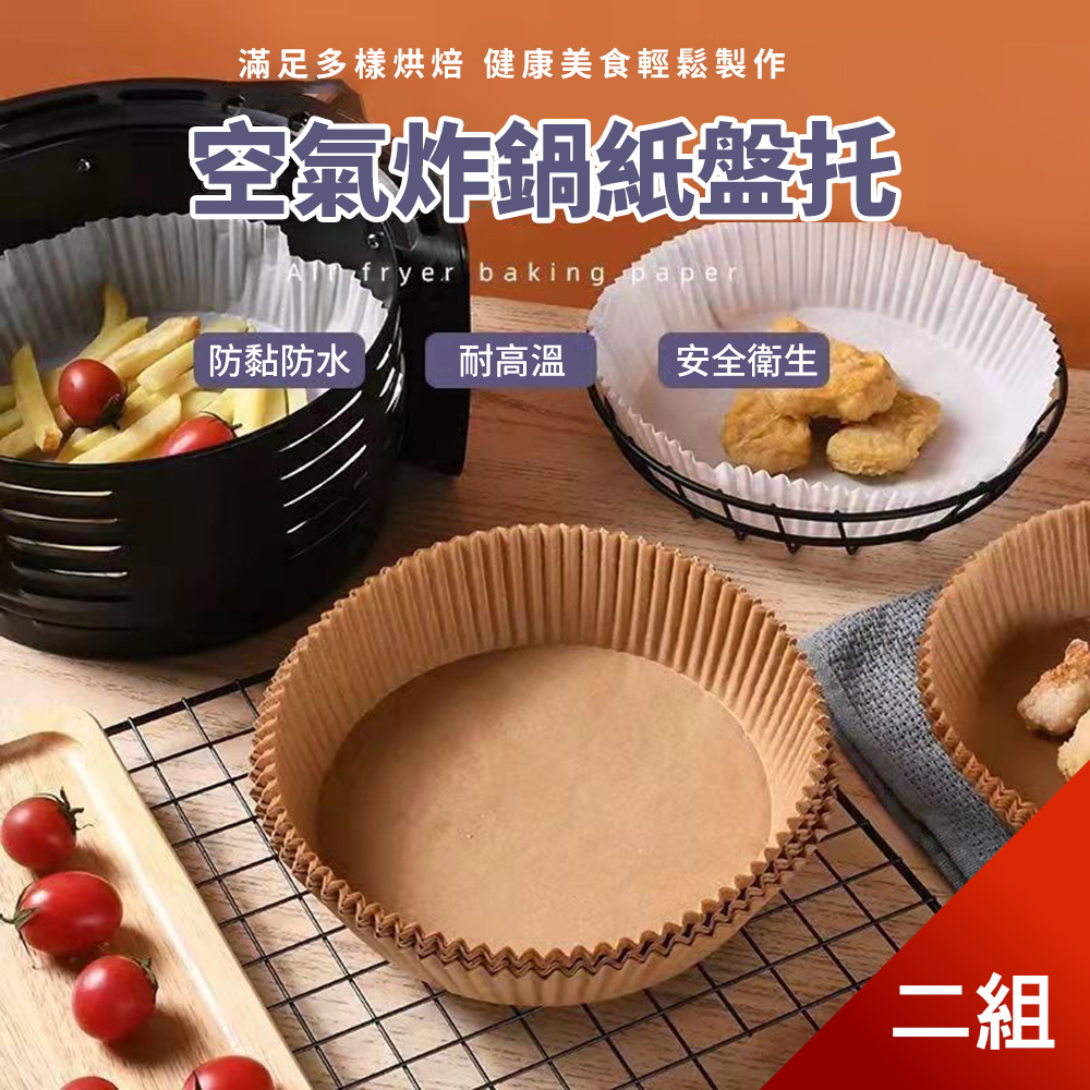 Dagebeno 荷生活 氣炸鍋配件專用圓型烘培矽油紙盤減少沾黏烤焦-2組100入