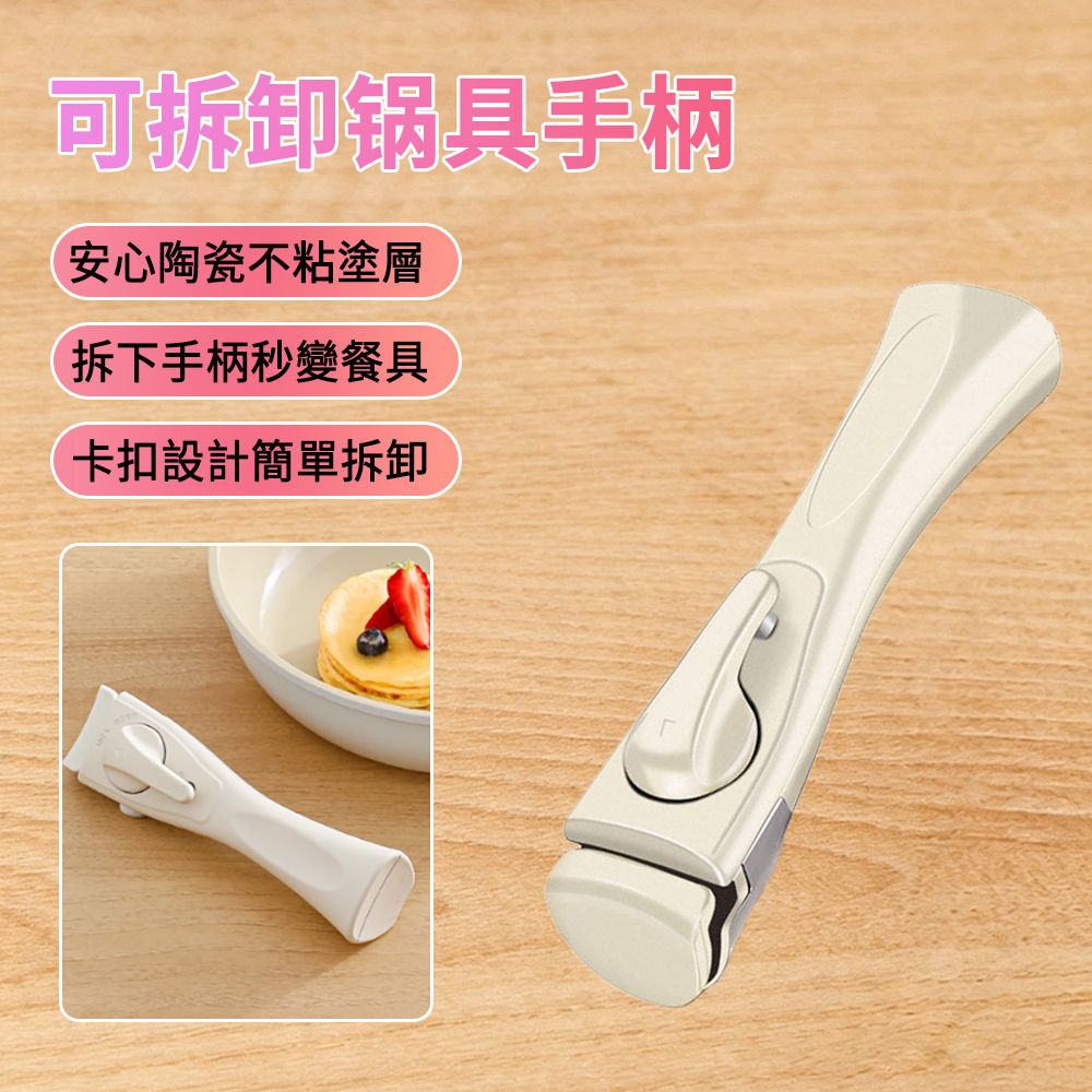 IRRIS 可拆卸鍋具手柄 可拆式手柄 不粘鍋通用手柄 活動手柄 萬能手柄 鍋具配件 不挑鍋具