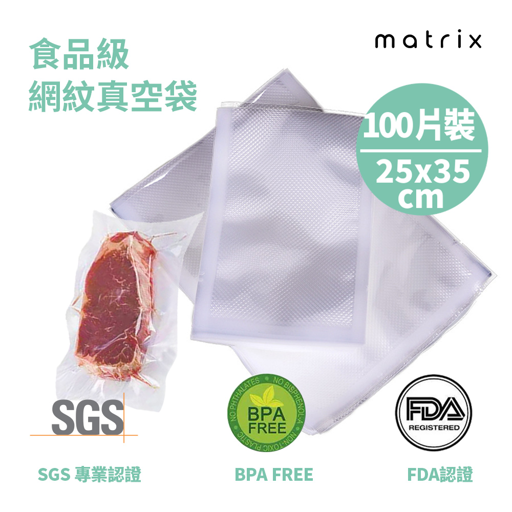 Matrix 真空機專用食品級網紋真空袋-25*35cm(100片裝)