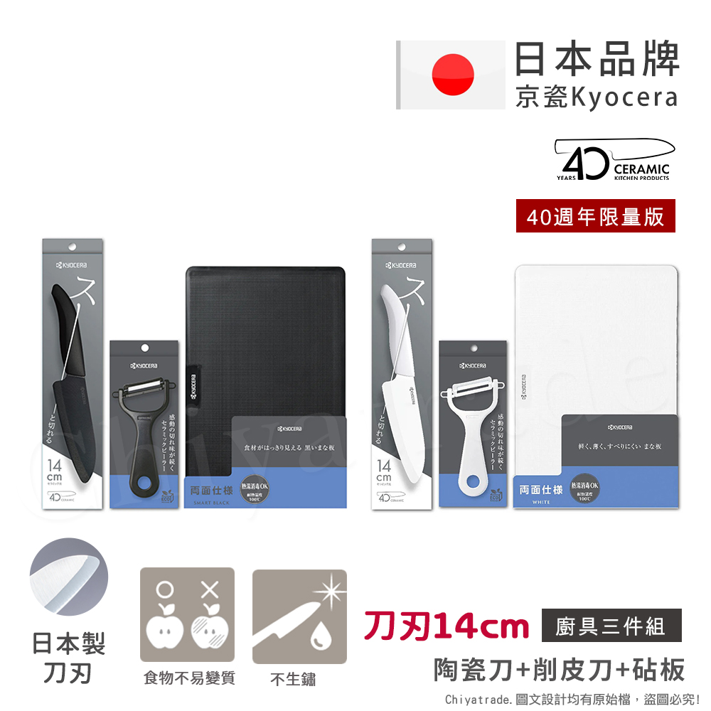 40週年限量版 抗菌陶瓷刀 削皮器 砧板 超值三件組-(刀刃14cm)-任選色