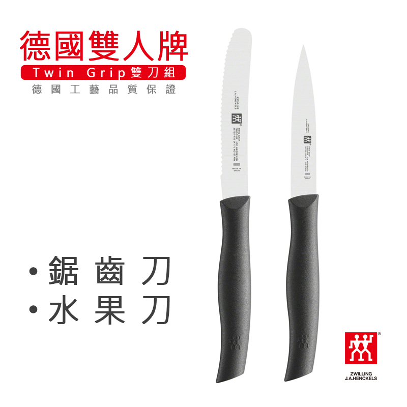 ZWILLING 雙人牌 【LIFE SHOP】德國雙刀組/水果刀+鋸齒刀 /38736-200