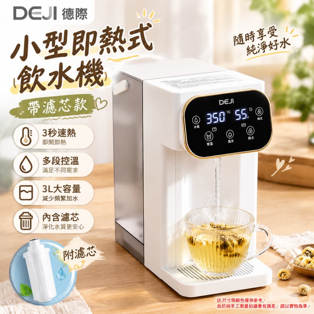 DEJI 德際 110V瞬熱式飲水機 3L大水箱帶濾芯 多段控溫 淨水直飲 桌上型即熱式開飲機 快煮壺 燒水壺