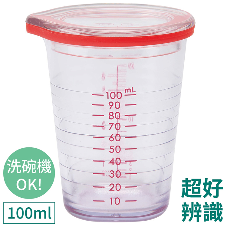 MARNA 日本超好辨識可手搖100ml量杯K-678醬料杯子(3種刻度;耐熱80度可洗碗烘乾機;附蓋子)適料理烘焙露營醬汁