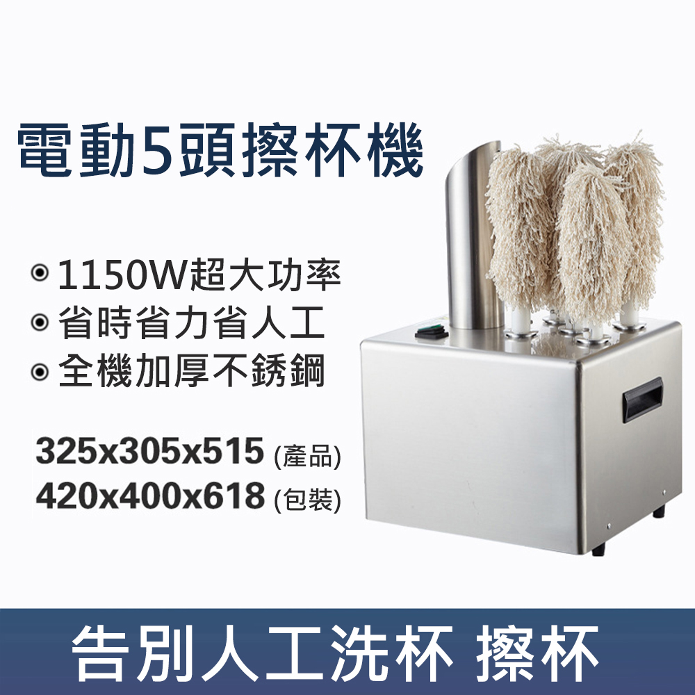 集集客 洗杯機 電動擦杯機 5頭擦杯機-多種杯子器皿適用