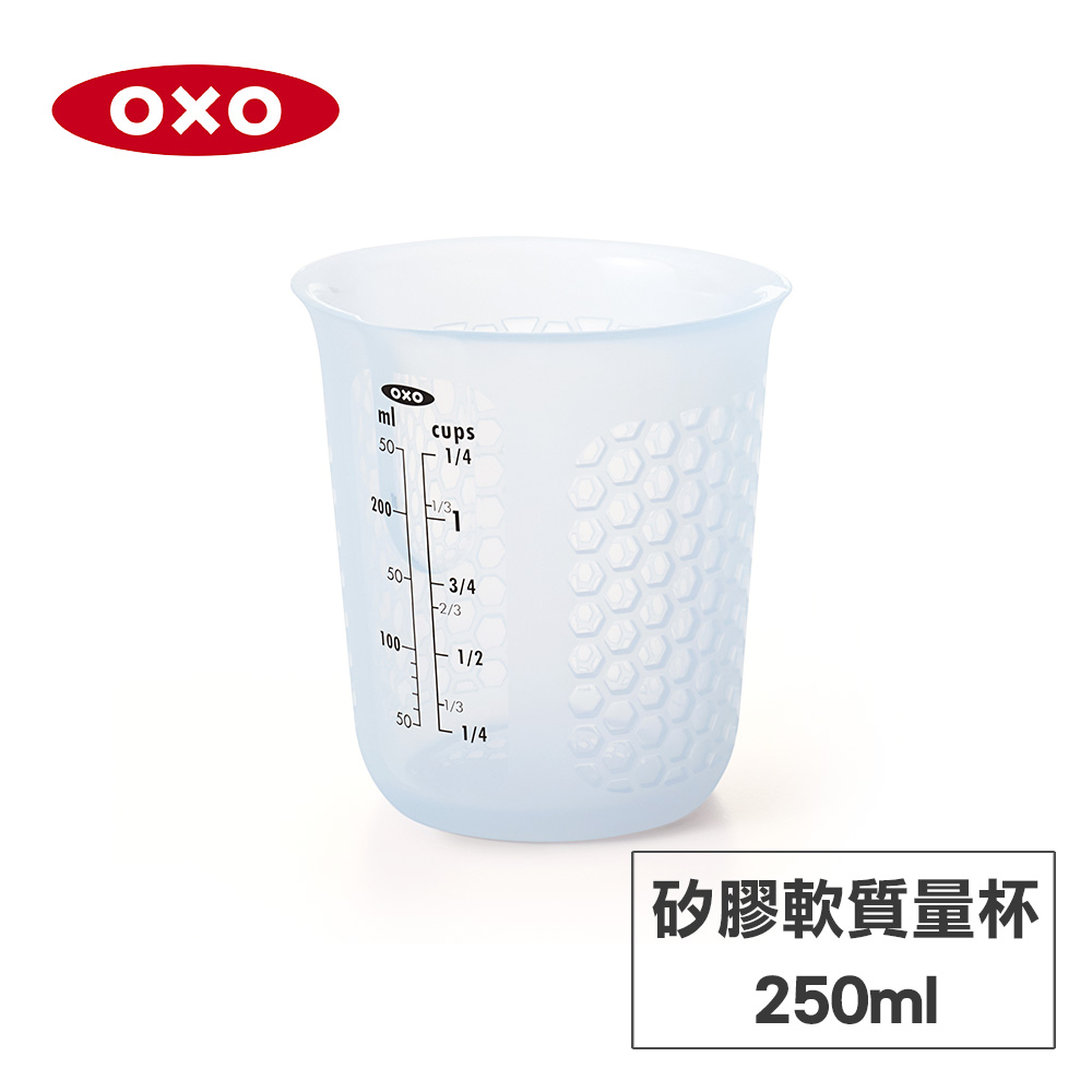 OXO 矽膠軟質量杯-250ML