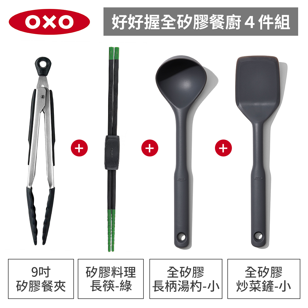 OXO 全矽膠餐廚4件組-好好握矽膠餐夾+矽膠料理長筷+全矽膠炒菜鏟+長柄湯杓（其他規格）