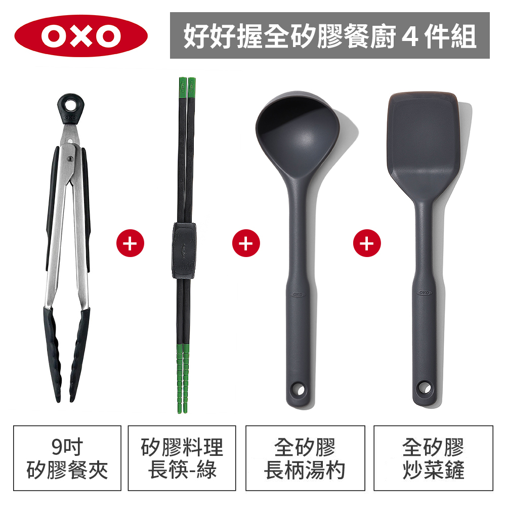 OXO 全矽膠餐廚4件組-好好握矽膠餐夾+矽膠料理長筷+全矽膠炒菜鏟+長柄湯杓