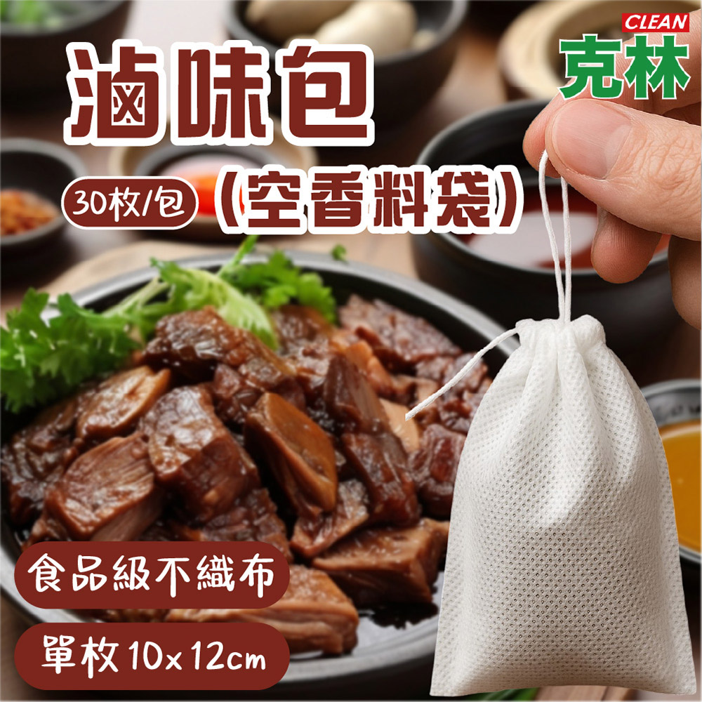 CLEAN 克林 滷味包（空香料袋） 30枚/包 滷味袋 不織布空白袋 滷包袋 過濾袋 茶包袋 濾茶袋 香料袋