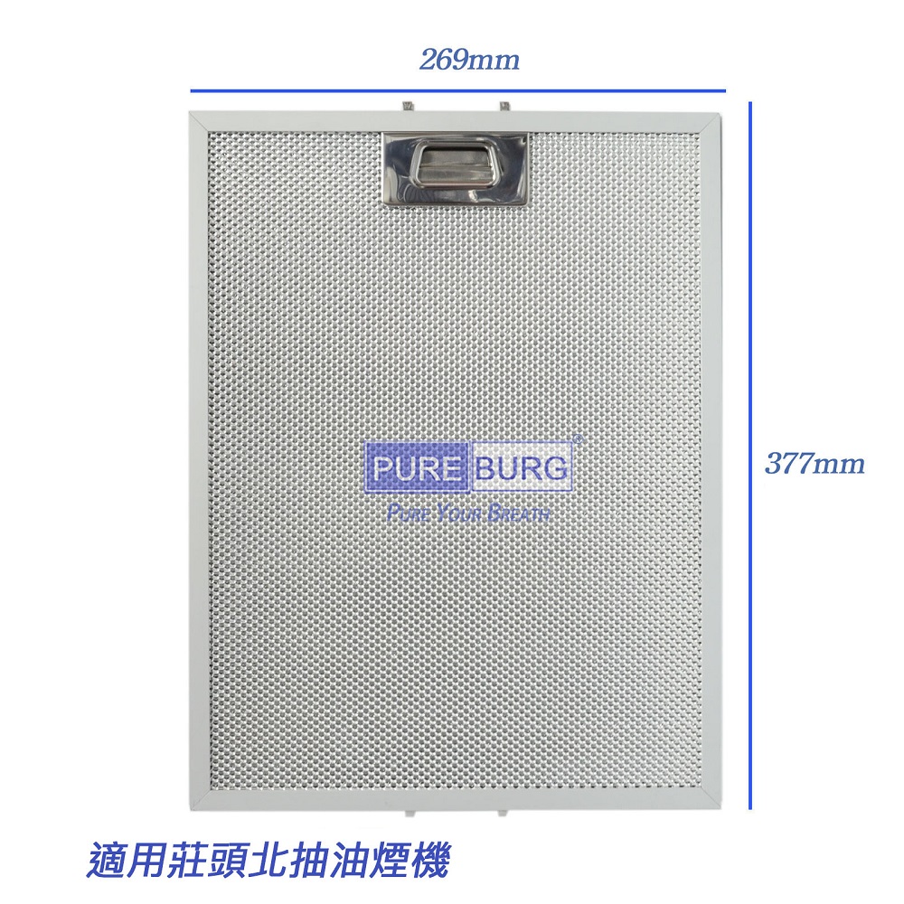 PUREBURG 適用 莊頭北 倒T式 抽油煙機 油網濾網 1入(TR-5893 TR-5897)