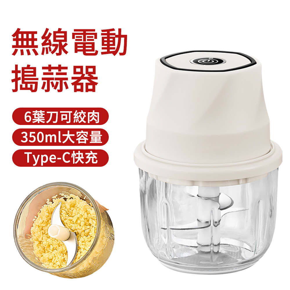 SUNLY 350ML 6葉刀無線電動搗蒜器 食物料理機 玻璃杯絞肉機 蒜泥機 攪碎機