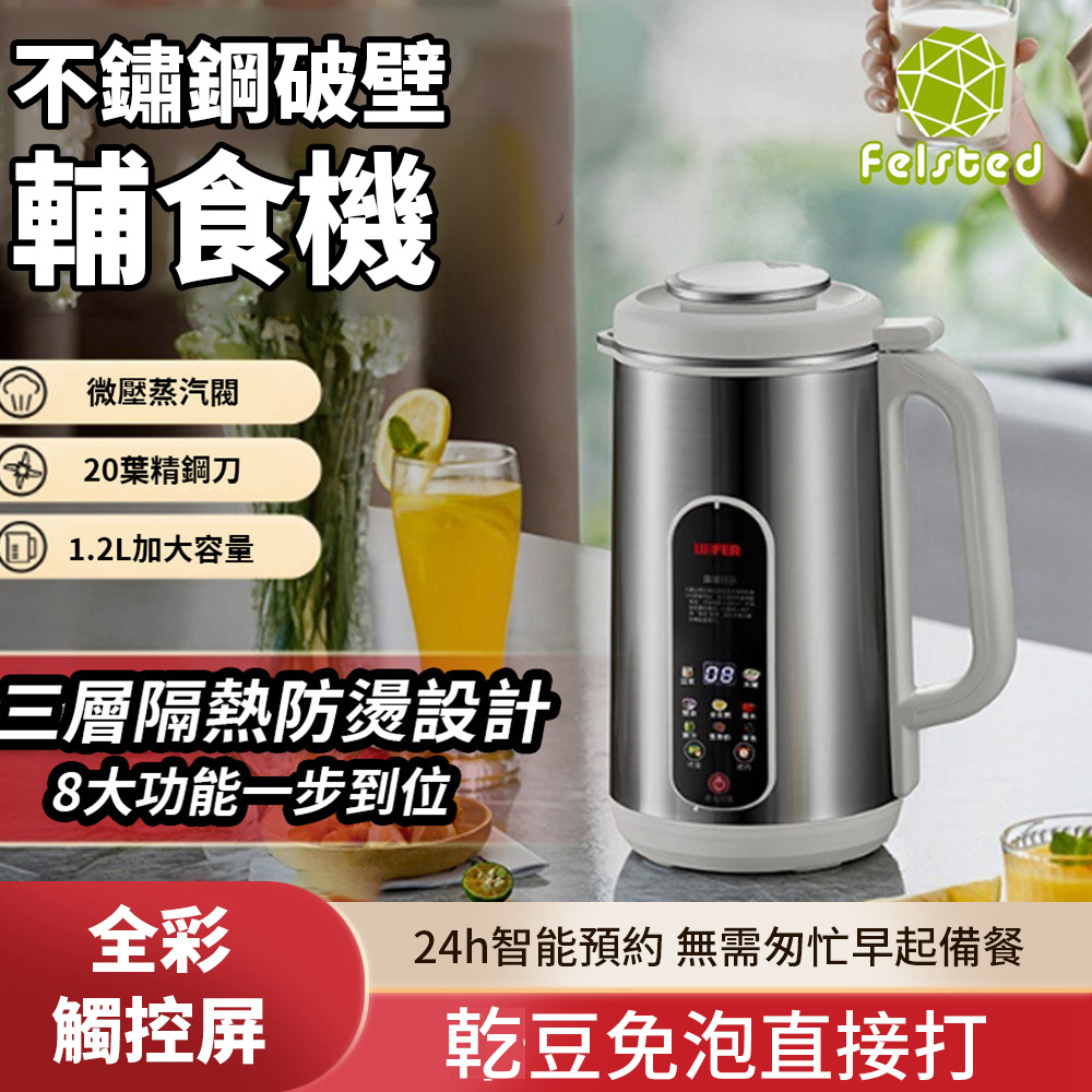 Felsted 菲仕德 多功能不鏽鋼輔食機 果汁機 輕食機 蔬果冷熱調理機 1.2L