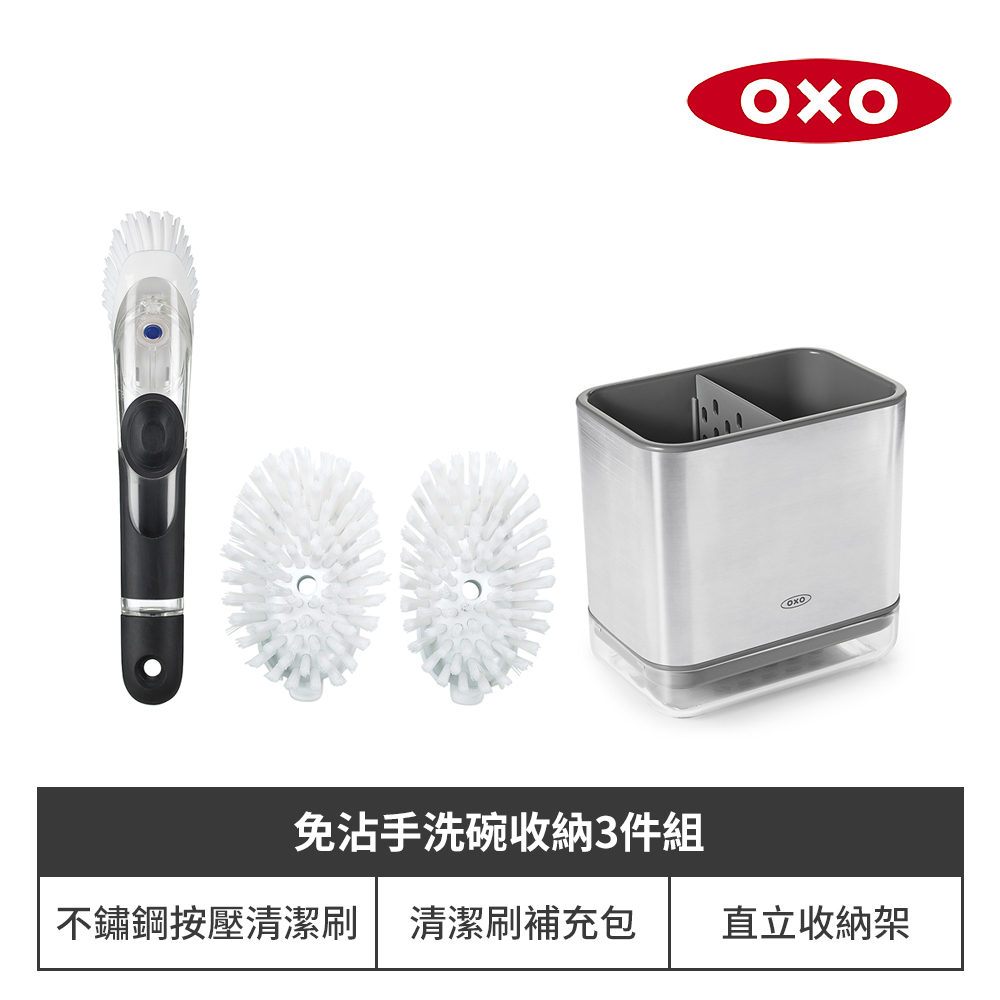 OXO 免沾手洗碗收納三件組｜不鏽鋼按壓清潔刷+補充刷頭+直立式收納架