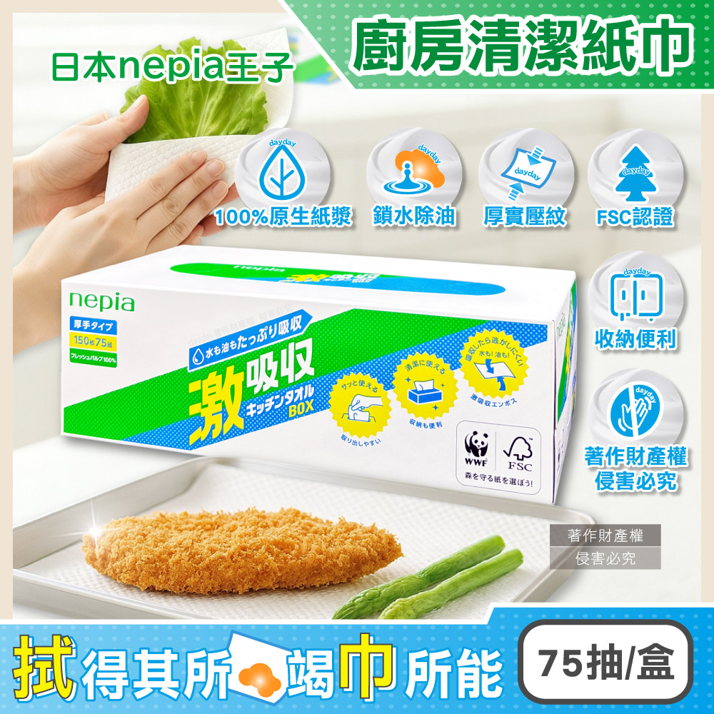 Nepia 王子 日本激吸收1次性厚實抽取式廚房除油清潔紙巾75抽/盒(妮飄料理萬用擦拭巾)