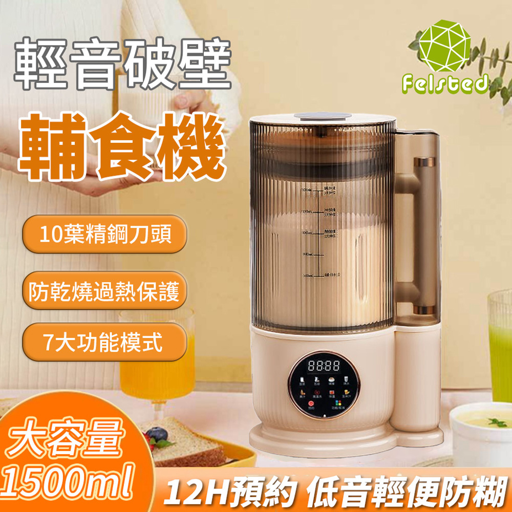 Felsted 菲仕德 全自動智能低音破壁機 1.5L 豆漿機 榨汁機 輕食機 輔食機 破壁機 源森