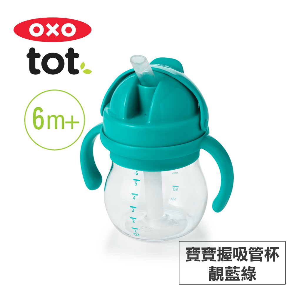 OXO tot 寶寶握吸管杯-靚藍綠
