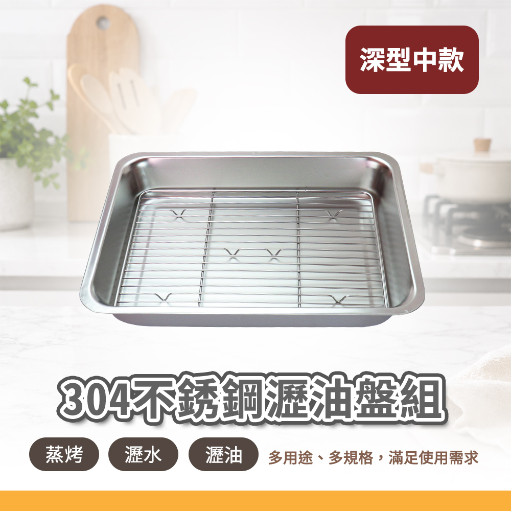 304不銹鋼瀝油盤組-皇家油切網中+深方盤中(瀝油瀝水托盤/散熱盤/油切盤組/烤箱烤盤)