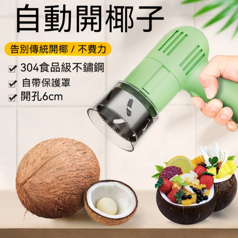 全自動開椰器 椰子打孔器 不鏽鋼開孔工具 青椰老椰開口器 椰子開殼工具 飲品店備料器具