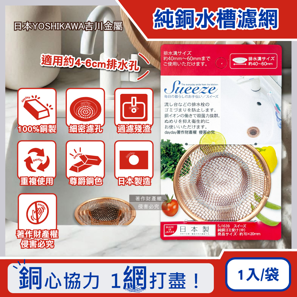 YOSHIKAWA 日本吉川金屬Sueeze100%純銅製水槽過濾網1入/袋-中SJ1639(適用排水孔徑約4~6cm)