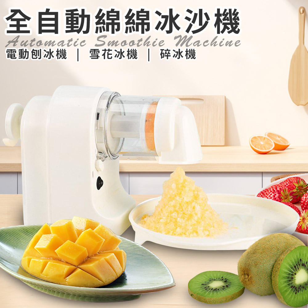 精靈工廠 USB充電式電動DIY刨冰綿綿冰沙機(刨冰機/碎冰機/剉冰機/冰淇淋機)(E0150)