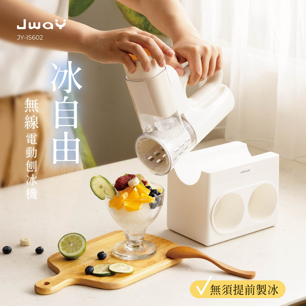 JWAY 冰自由︱無線電動刨冰機 JY-IS602(碎冰機 剉冰機 冰沙機 冰品甜點 夏日消暑 父親節禮物)