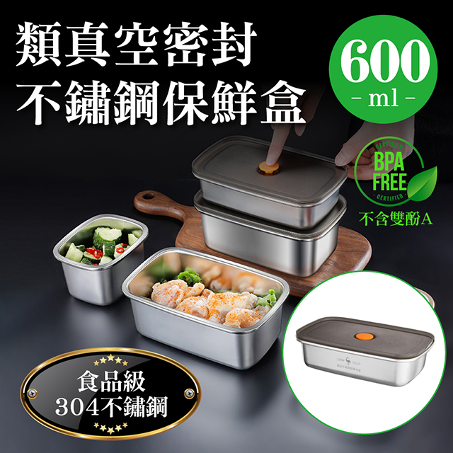 新錸家居 可微波★德國SSGP-304不鏽鋼輕量類真空密封保鮮盒600ml(便當盒/排氣微真空/耐冷熱儲物罐瓶)