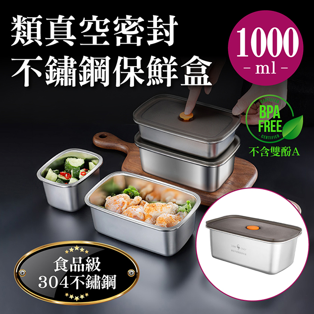 新錸家居 可微波★德國SSGP-304不鏽鋼輕量類真空密封保鮮盒1000ml(便當盒/排氣微真空/耐冷熱儲物罐瓶)