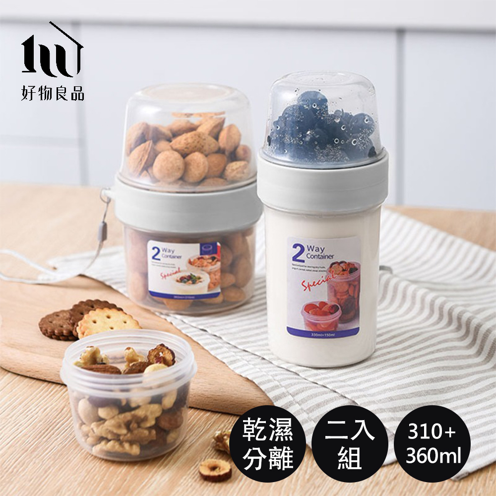 好物良品 310ml+360ml_2入組_雙層乾濕分隔保鮮密封罐