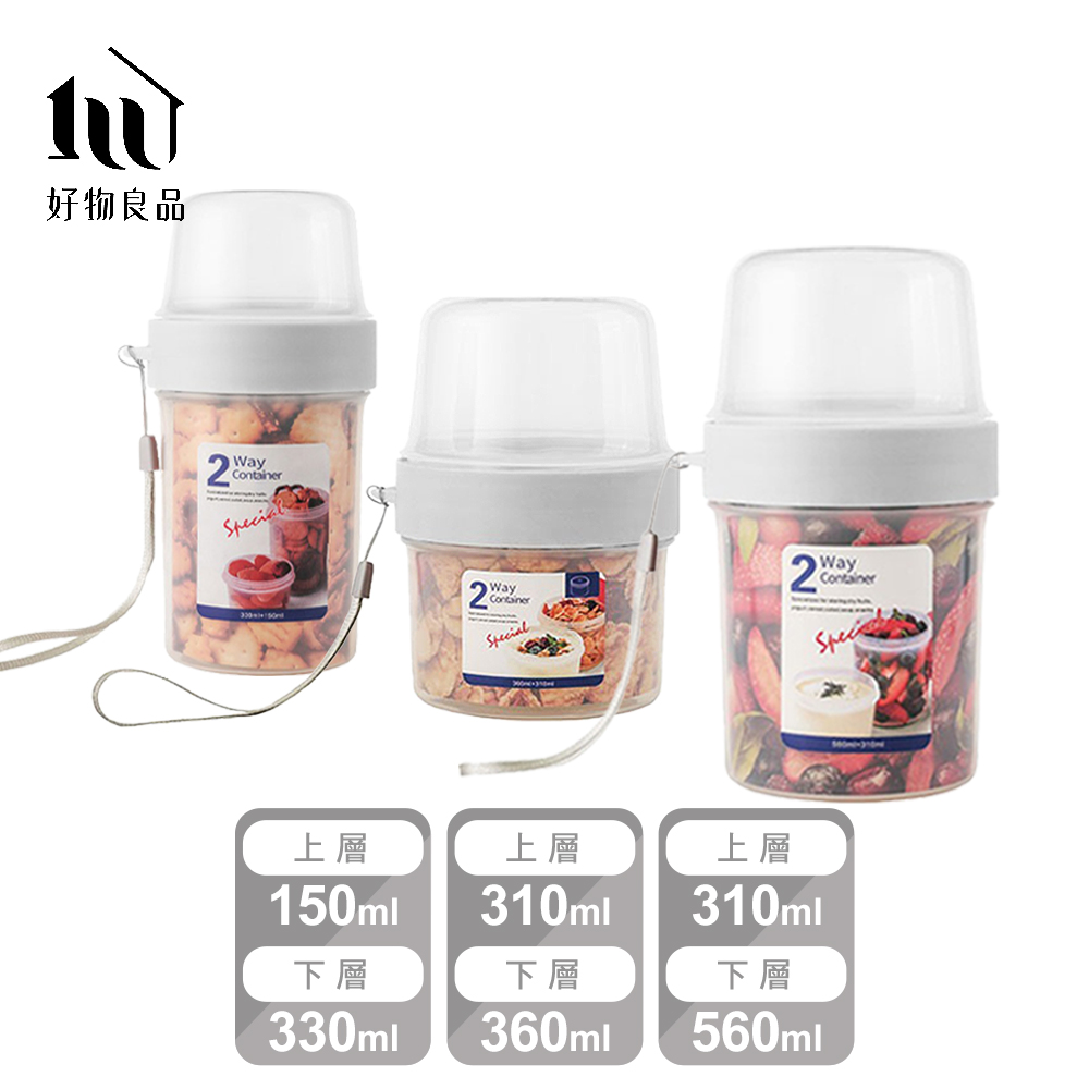 好物良品 小家庭組_雙層乾濕分隔保鮮密封罐