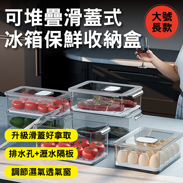 新錸家居 1入_大號長款_大容量抽屜式透明冷凍保鮮冰箱收納盒(可疊加滑蓋設計 瀝水隔板排水孔 調節濕氣窗)