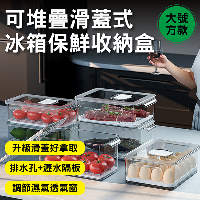 新錸家居 1入_大號方款_大容量抽屜式透明冷凍保鮮冰箱收納盒(可疊加滑蓋設計 瀝水隔板排水孔 調節濕氣窗)
