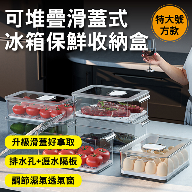 新錸家居 1入_特大號方款_大容量抽屜式透明冷凍保鮮冰箱收納盒(可疊加滑蓋設計 瀝水隔板排水孔 調節濕氣窗)