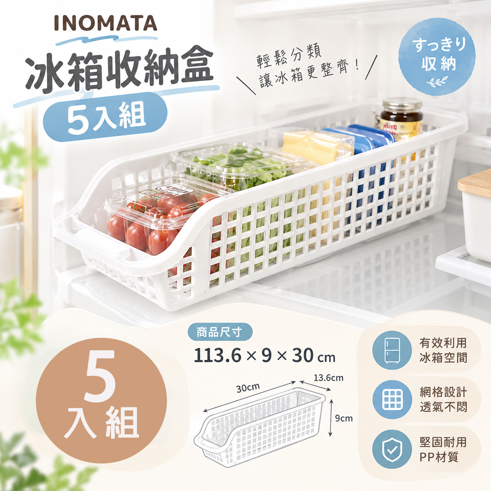 inomata PP長型冰箱收納盒 (5入組/日本境內版)