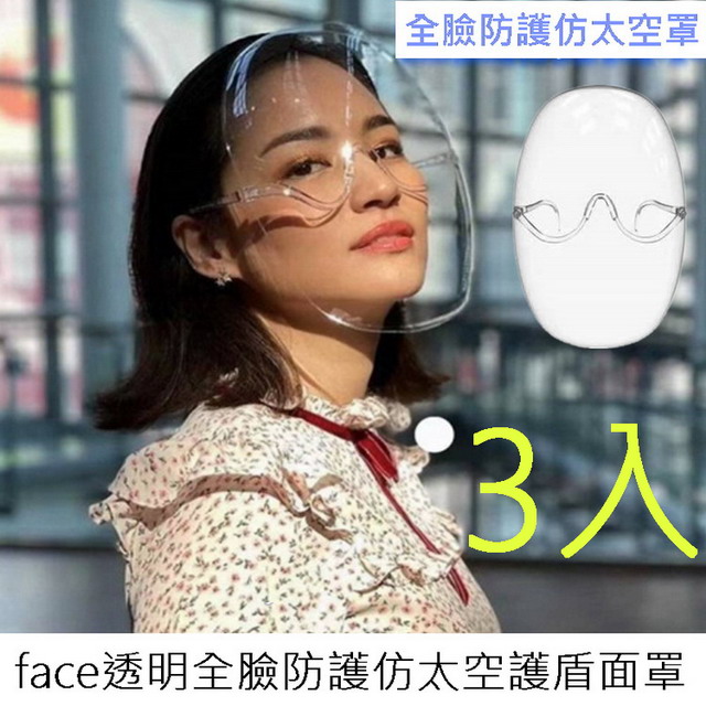 face透明全臉防護仿太空護盾面罩(3入裝)（其他規格）