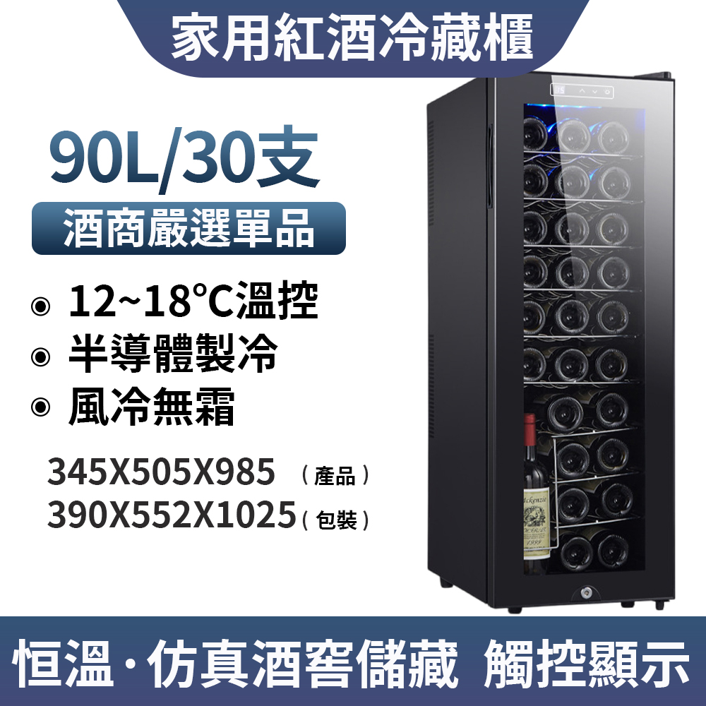 集集客 30瓶恒溫恆濕電子紅酒櫃 紅酒冷藏櫃 酒櫃