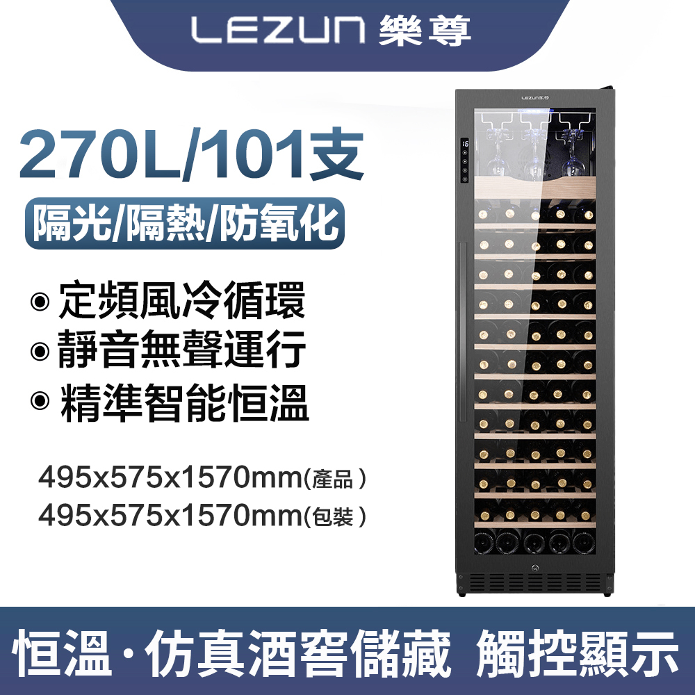 【易搜】精準智能恆溫櫸木層架紅酒櫃 LZ-270L03