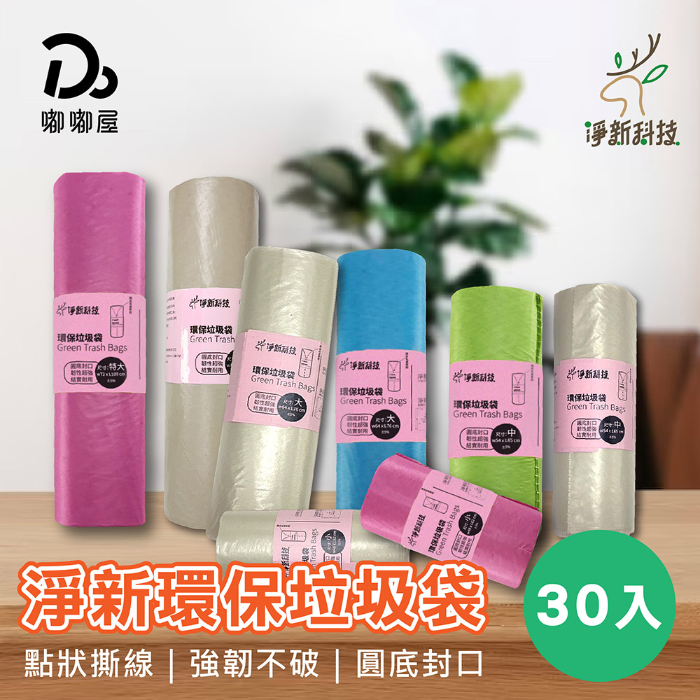  淨新環保垃圾袋-30入