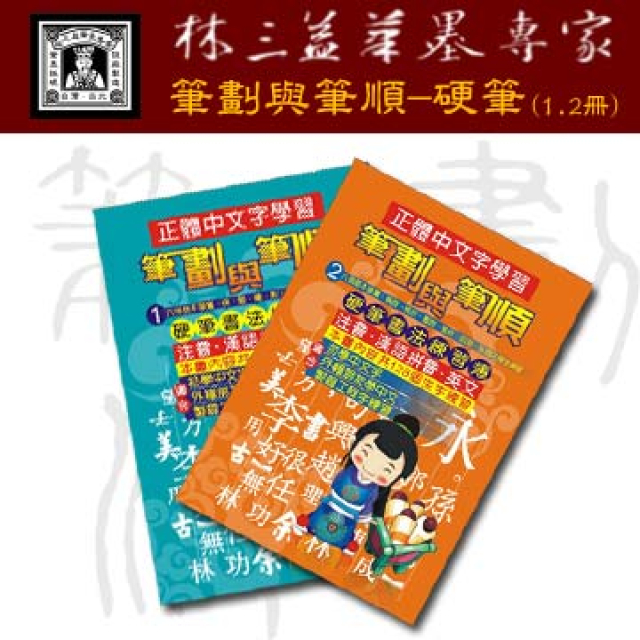 林三益 筆劃與筆順-硬筆(1~2冊)