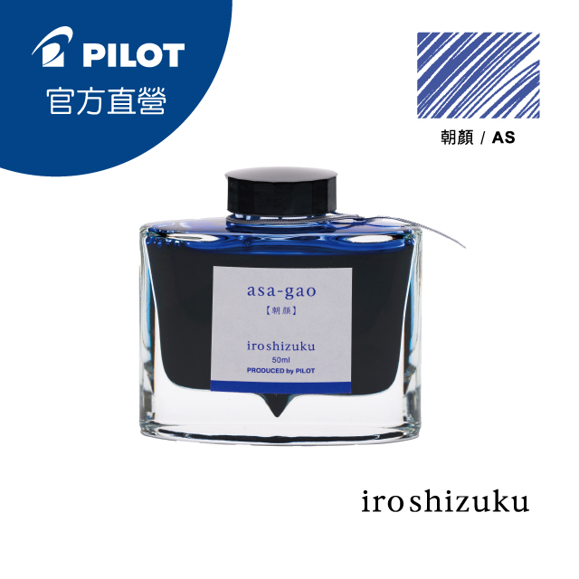PILOT 百樂 色彩雫鋼筆墨水Iroshizuku-朝顏