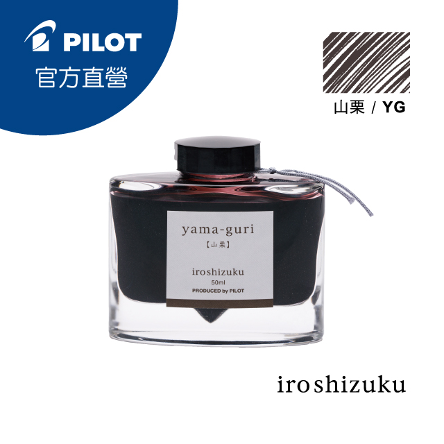 PILOT 百樂色彩雫鋼筆墨水Iroshizuku-山栗- PChome 24h購物