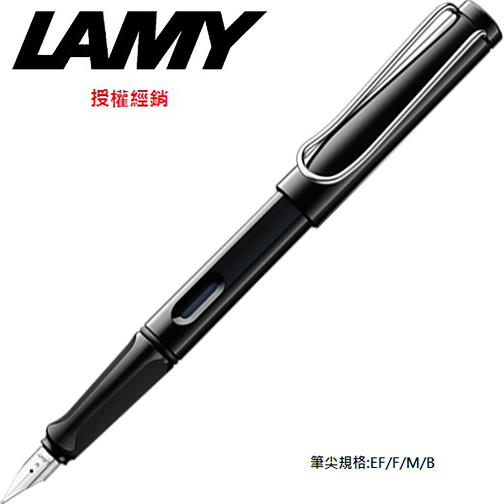 LAMY SAFARI狩獵系列 鋼筆 亮黑色 19