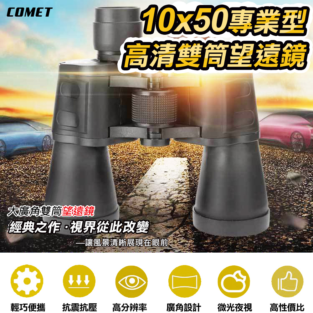 Comet 10x50專業型高清雙筒望遠鏡(SWF1050)（其他規格）