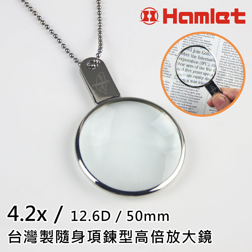 Hwatang 華堂光學 4.2x/12.6D/50mm 台灣製隨身項鍊型高倍放大鏡 Hamlet 哈姆雷特 A037（其他規格）