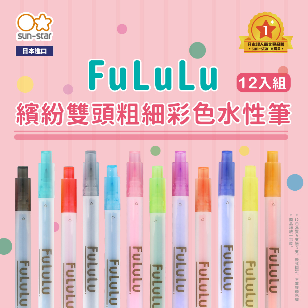 【sun-star】FuLuLu繽紛雙頭粗細彩色筆12入 限定！買9支送3支！