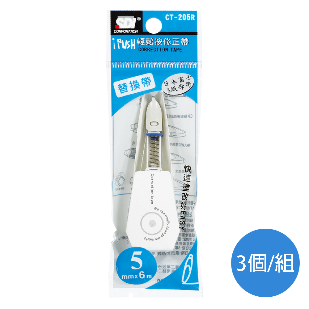 SDI按壓式修正補充內帶CT-205R/3個/組
