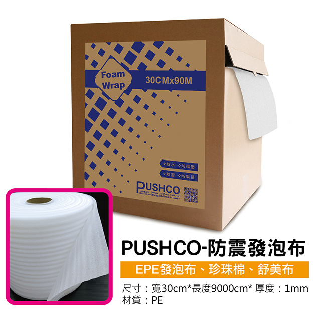 PUSHCO-防震發泡布