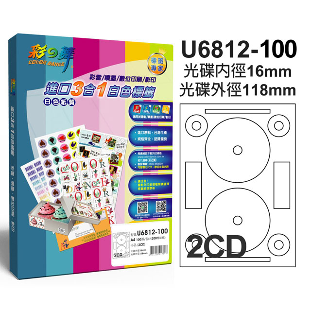 彩之舞 進口3合1白色光碟標籤 U6812-100(光碟貼紙)*2盒