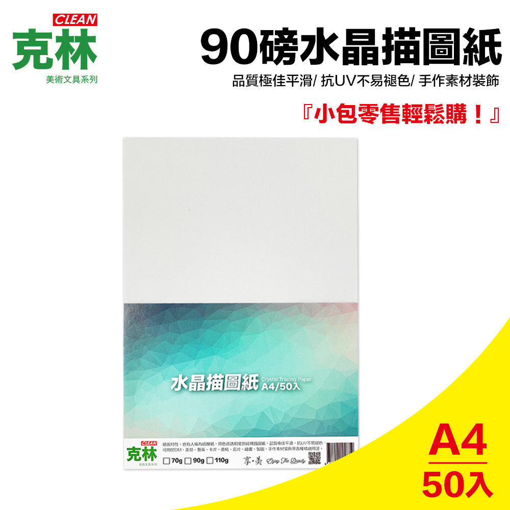 克林CLEAN『水晶描圖紙』A4 50入90g - PChome 24h購物